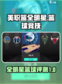 美职篮全明星评测介绍