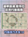 渔帆暗涌斯特拉尔湾钓鱼指南介绍