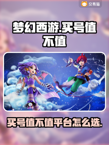 梦幻西游🔥买号值不值？靠谱平台推荐👇截图1
