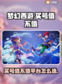 梦幻西游🔥买号值不值？靠谱平台推荐👇