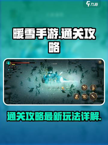 暖雪手游通关攻略最新指南介绍截图1