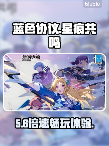 蓝色协议星痕共鸣🔥速通秘籍！⚡截图1