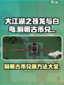 大江湖之苍龙与白鸟前朝古币兑换方法介绍