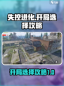 失控进化开局选择介绍