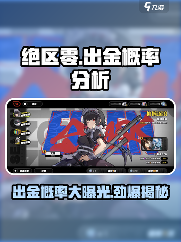 绝区零出金概率🔥超详细解析，必看！截图1