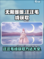 无限暖暖狗狗毛线如何获得介绍