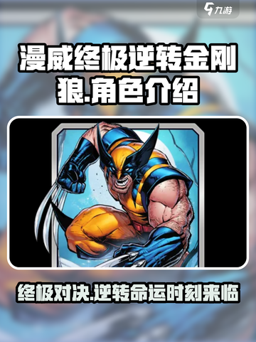 漫威终极逆转金刚狼💥：最强角色揭秘！截图1