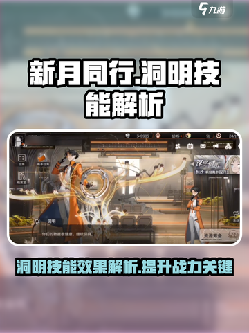 新月同行🔥洞明技能超详细解析来啦！截图1
