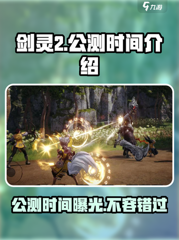 剑灵2手游啥时候上线介绍截图1
