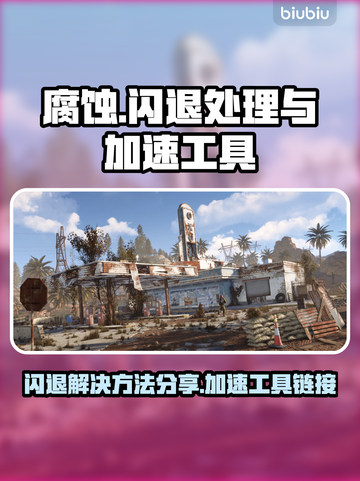 腐蚀游戏闪退？❌加速工具链接来了！🚀截图1