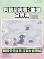 阿瑞斯病毒2地图全解锁🔥劲爆内容不容错过！🎮