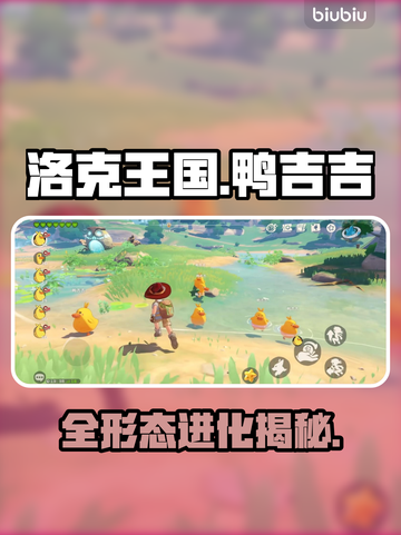 🔥洛克王国鸭吉吉神进化全曝光！✨截图1