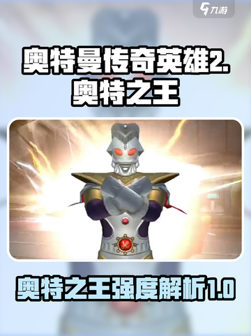 奥特曼传奇英雄2奥特之王怎么样介绍截图1