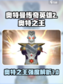 奥特曼传奇英雄2奥特之王怎么样介绍