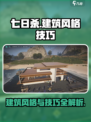 七日世界建筑风格介绍介绍