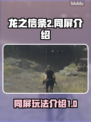 龙之信条2🔥同屏玩法大揭秘！