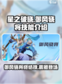星之破晓🔥御风骁将终结技超详细技能介绍来啦！