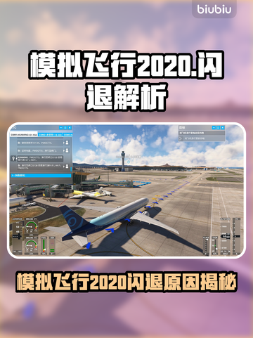 《模拟飞行2020闪退崩溃！🎮紧急修复攻略》截图1
