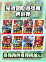光明冒险角色排行榜介绍