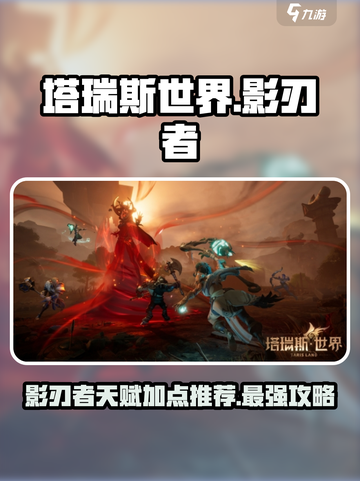 塔瑞斯世界🔥影刃者天赋加点超详细推荐！💡截图1
