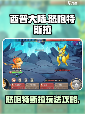 西普大陆手游怒咆特斯拉怎么玩介绍截图1