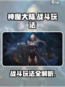 神魔大陆玩法攻略一览介绍