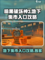 破碎之地地下集市怎么进介绍