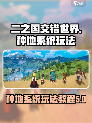 二之国交错世界种地系统怎么玩介绍截图1