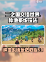 二之国交错世界种地系统怎么玩介绍