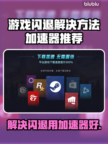 游戏闪退？这个加速器🔥让你畅玩不卡顿！截图1