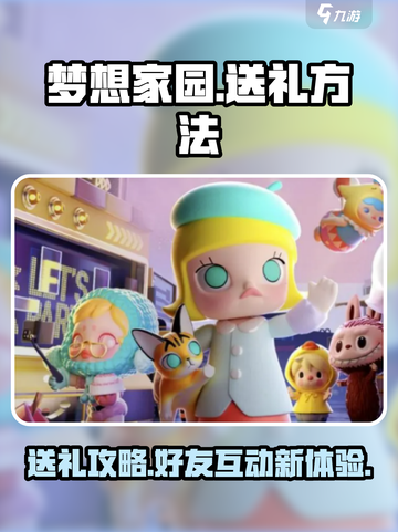 梦想家园🎁好友礼物大揭秘！送礼方法全攻略✨截图1