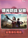 《曙光防线》安雅身份曝光！💥