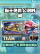 猫王争霸公测时间一览介绍