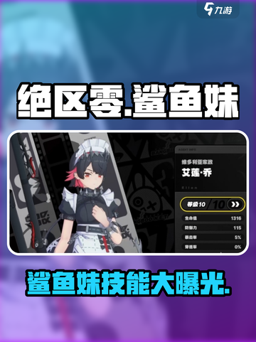 绝区零✨：鲨鱼妹技能属性大曝光，超详细解析！截图1