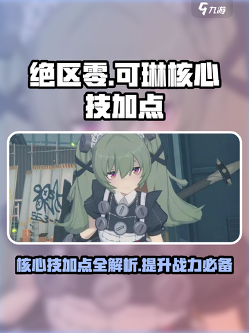 绝区零可琳核心技加点🔥超详细分享来啦！截图1