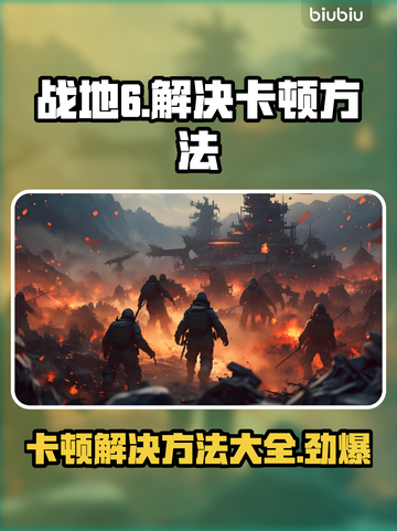 战地6卡顿？这些解决方法让你畅爽游戏！🔥🎮截图1