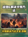 战地6卡顿？这些解决方法让你畅爽游戏！🔥🎮
