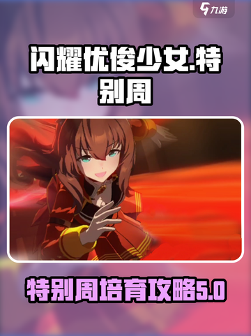 闪耀优俊少女特别周培育介绍截图1