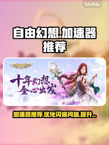 自由幻想⚡用这款加速器再也不会闪退啦！截图1