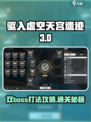 驱入虚空天宫遗迹3怎么过介绍