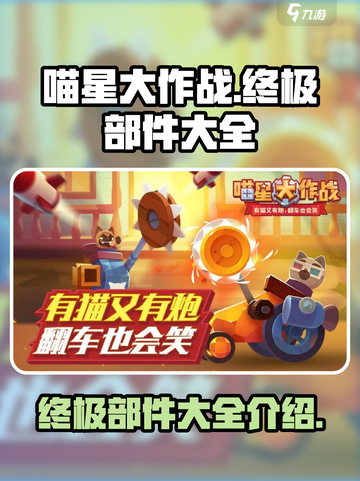 喵星大作战终极部件大全介绍截图1