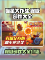 喵星大作战终极部件大全介绍
