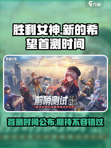 胜利女神新的希望首测什么时候介绍截图1