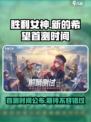 胜利女神新的希望首测什么时候介绍