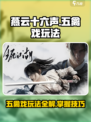 燕云十六声五禽戏怎么玩介绍