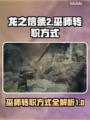 龙之信条2🔥巫师转职秘籍大曝光！✨截图1