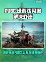 PUBG闪退？用这个加速器🔥稳稳吃鸡！🎮