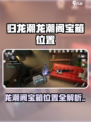 《归龙潮》龙潮阁宝箱位置大公开！🎮🔑