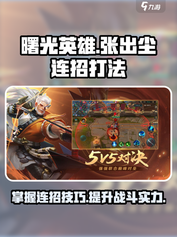 曙光英雄张出尘连招怎么打介绍截图1