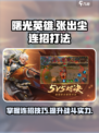 曙光英雄张出尘连招怎么打介绍